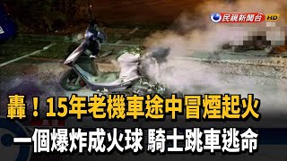 老機車途中冒煙起火 騎士跳車逃命急滅火－民視新聞