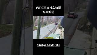 面对又窄又急的上坡回头弯，WRC三大神车协同车手炫技，你们分别给出多少分！#汽车 #科普 #car