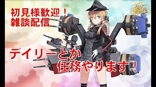 [ # 艦これ　雑談］まったり艦これ　ヘレナ堀とかデイリーとか　etcどなた様も大歓迎