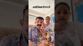 કયો તમારો કયો જન્મ છે ...તમારા પત્ની જોડે #shortsviral #youtube #comedy