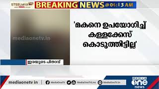 കടയ്ക്കാവൂർ പോക്സോ കേസ് : ഏത് അന്വേഷണത്തെയും സ്വാഗതം ചെയ്യുന്നുവെന്ന് കുട്ടിയുടെ അച്ഛൻ