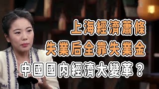 上海經濟蕭條，失業后全靠失業金？中國國内經濟大變革？ #talkshow #圆桌派 #马未都 #窦文涛  #馬家輝 #周轶君 #生活 #生活經驗