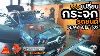 EP.130 เปลี่ยนกระจกรถยนต์ (benz GLE300)