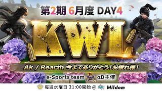 【荒野行動】KWL 本戦 6月度 DAY4 開幕