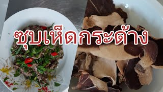 ซุบเห็ดกระด้าง  สูตรป้าดมอร่อยๆ