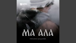 Ма ала