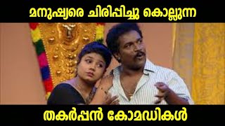 ഒരു രക്ഷയുമില്ലാത്ത കോമഡികൾ  Malayalam Comedy Stage Show