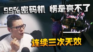 第五人格：大帅观战：99%密码机，愣是亮不了！连续三次无效 | Identity V | アイデンティティV