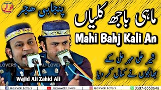 Punjabi Geet - Mahi Bahj Kali Aan - Wajid Ali Zahid Ali Qawwal - Qawwali Lovers