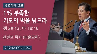 [바울교회] 1% 부족한 기도의 벽을 넘으라 - 신현모 목사 (금요예배 설교 20.05.22)