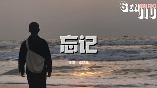 郑润泽 - 忘记『我想要忘记你发丝上的香气 温柔的声音 曾经天使般的眼睛，却不再清澈透明。』【动态歌词Lyrics】