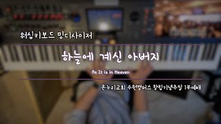 [#밍디사이저]  하늘에 계신 아버지 ⎜ 메인건반(Piano) ⎜ 온누리교회 수원캠퍼스 창립기념주일 1부예배 ⎜ 2024.07.07