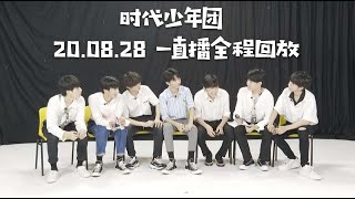 【TNT时代少年团 马嘉祺】2020.08.28 时代少年团 一直播新歌聊天室 全程回放【Ma JiaQi】