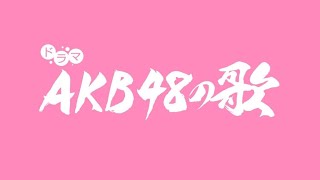 2022/04/26 AKB48 ドラマ「AKB48の歌」配信 SHOWROOM