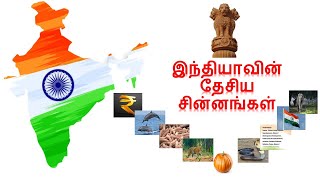 இந்தியாவின் தேசிய சின்னங்கள் in Puthagam | National symbols of India in Puthagam.