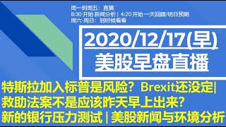 美股直播12/17(早) 特斯拉加入标普是风险？Brexit还没定|救助法案不是应该昨天早上出来？新的银行压力测试 | 美股新闻与环境分析