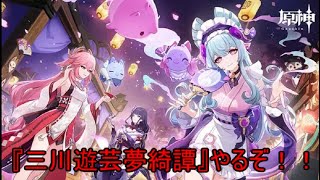 【原神】イベント三川遊芸夢綺譚やるぞ！！