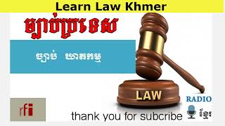 ច្បាប់ឃាតកម្ម | Criminal law khmer