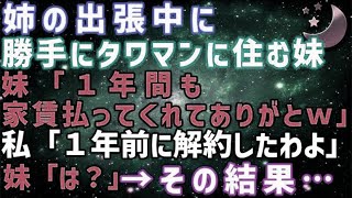 【スカッとする話】姉の出張中に勝手にタワマンに住む妹「1年間も家賃払ってくれてあり　がとｗ」→姉「1年前に解約したわよ」