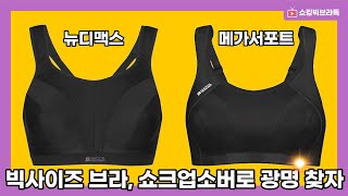 [빅사이즈브라] 쇼크업소버 입문자용이 따로 있다구? 쑨에이 N년차 독한리뷰 대장정 드디어 마지막, 단점 없는 메가서포트 스포츠브라