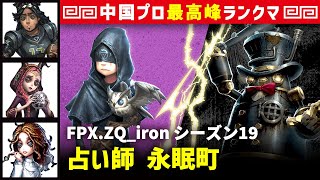 【占い師】2逃 FPX.ZQ_iron vs ガードNo26ボンボン(S)　占い師/オフェンス/祭司/心理学者 永眠町 シーズン19  中国版最上位ランクマ