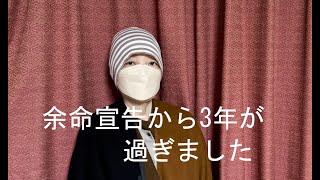 余命６ヶ月から3年が過ぎました