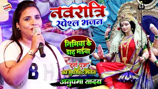 दुर्गा पूजा स्पेशल गीत अनुपमा यादव के अवाज में || Anupama Ydava Stage Show || Durga Puja Song