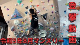 Whale's Adventure ２３年８月マンスリー課題登坂動画