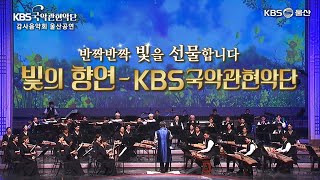 [KBS국악관현악단 감사음악회] 빛의 향연 - KBS국악관현악단