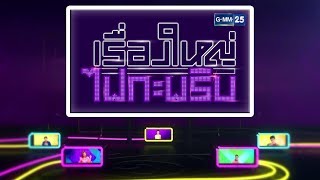 เรื่องใหญ่ไฟกะพริบ : คลิป เบลล่า อวยพรวันเกิด เวียร์ เพื่อนแห่แซวเพียบ วันที่ 18 เม.ย. 61