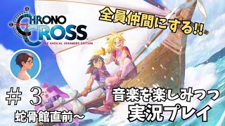 【クロノクロス #3】クロノ・クロス：ラジカル・ドリーマーズ エディションを実況プレイ＜蛇骨舘攻略前から蛇骨館クリアまで＞