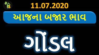 11.07.20  ગોંડલ યાર્ડના આજના ભાવ | માર્કેટિંગ યાર્ડ બજાર ભાવ | APMC Gujarat