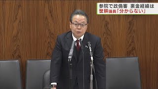 参院政倫審　“裏金復活”　世耕議員「分からない」／Senator Seko: 「I don't know.」