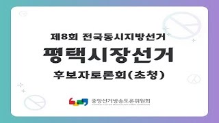 제8회 지선 경기_평택시장선거 후보자토론회(초청)