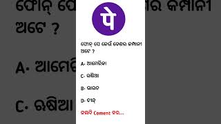 ￼ ଫୋନ୍ ପେ କେଉଁ ଦେଶର କମ୍ପାନୀ ଅଟେ ? #shorts #s