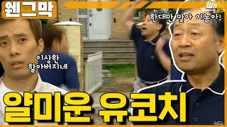 [#웬그막] 한대 때리고 싶은 유코치 ep.147