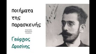 Ποιήματα της Παρασκευής 494. Βαθιά τη νύχτα - Γ. Δροσίνης