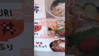 【海ほたる】#20 フードコートで、あさりラーメン🍜 #shorts