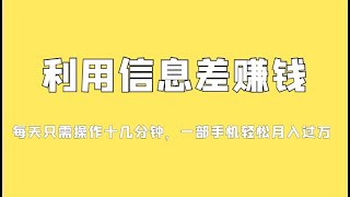 【7125期】分享一个信息差赚钱项目，小白轻松上手，只需要发发消息就有收益，0成本  #网络项目 #互联网创业  #实操教程   #网赚   #副业兼职  #被动收入