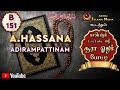 Adirai Islamic Media போட்டியாளர் A.Hassana | B 151 | Adirampattinam | YouTube வழி சூரா ஓதும் போட்டி