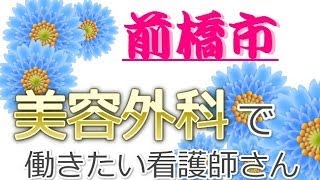 前橋駅前・美容外科・看護師求人募集～非公開ナース求人の探し方