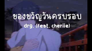 drg. - ของขวัญวันครบรอบ (feat. cheriie) เนื้อเพลง