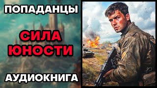 Аудиокнига ПОПАДАНЦЫ 💥 СИЛА ЮНОСТИ