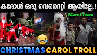 ഈ കരോള് കാര് ചിരിപ്പിച്ചു കൊല്ലും.!! Troll Video | Christmas Carol Troll | Albin Joshy