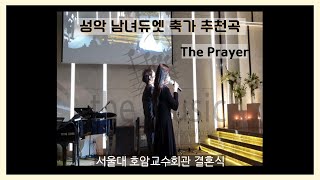 성악 남녀듀엣 웨딩 축가 추천 - The Prayer 아름다운 하모니로 결혼식을 고급스럽고 아름답게