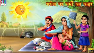 गरीब पर गर्मी का कहर | Hindi Kahani | Moral Stories | Garib vs Amir | Hindi Kahaniya |Story in Hindi