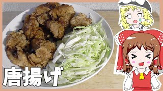 【ゆっくり料理】霊夢が唐揚げを作る！【ゆっくり実況】