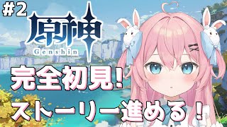 【原神】完全に初見！！ストーリー進めるぞおおお！！！！🍑🦖【新人Vtuber/桃田もも】