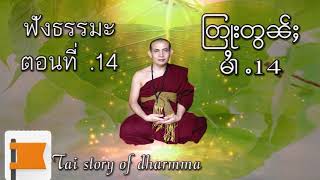 บทธรรมะที่ดีของพระครูบาบูยชุ่ม Ep  .14