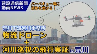 ドローンの河川上空利用ルール策定に向けて！ 物流ドローン＋河川巡視の飛行実証試験in荒川